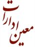 مشاوره تامین اجتماعی ۰۹۱۲۱۹۹۹۵۵۲
